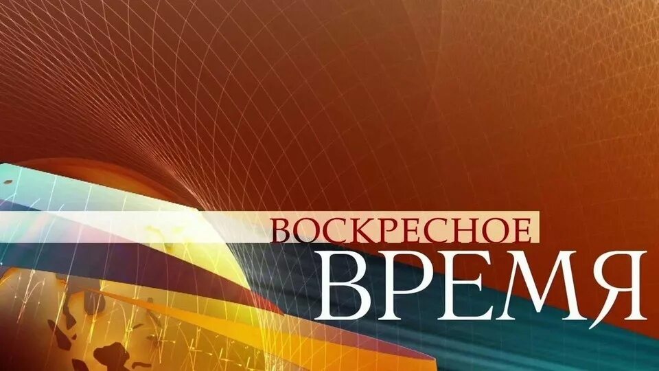 Воскресное время 1. Воскресное время первый канал заставка. Воскресное время первый канал. Воскресенье время. Заставка программы время.