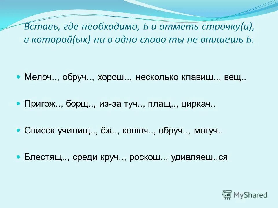 разбор предложения лес задумался и смотрел в низкое и хмурое небо. вставить где необходимо. вставь где нужно ь. упражнения по теме суффиксы чик щик. вставить где необходимо.