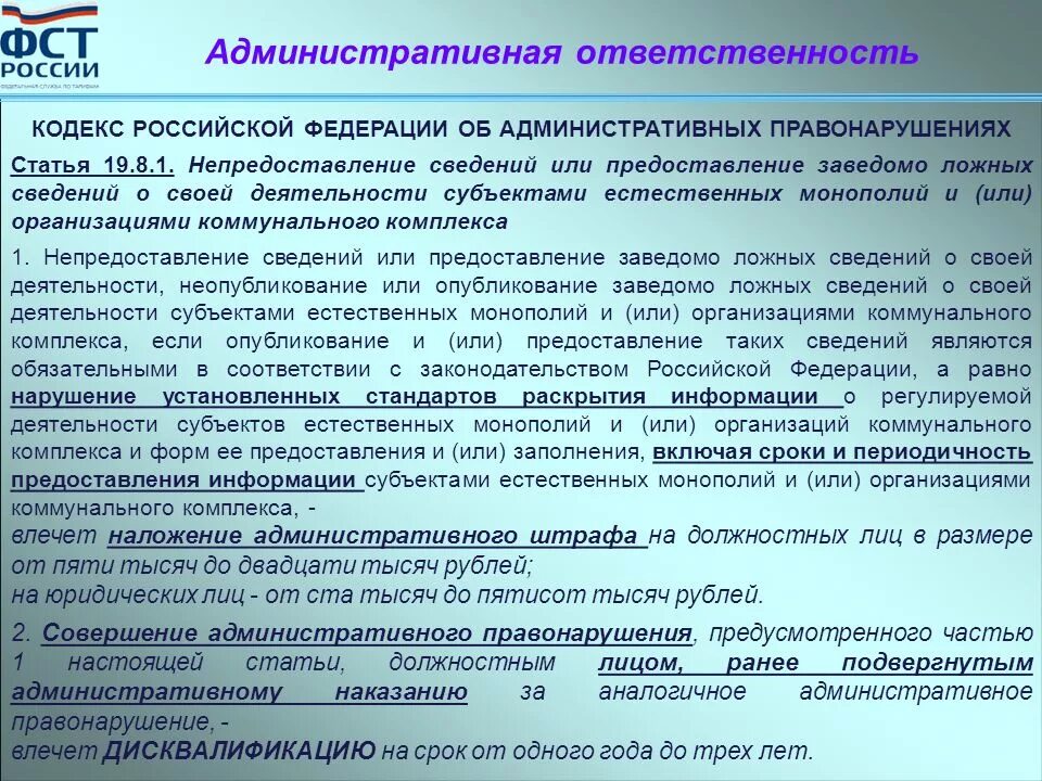 Ответственность за предоставление недостоверной информации. Предоставление ложной информации. Штраф за предоставление недостоверных сведений. Сроки раскрытия информации.