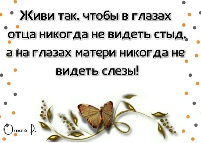 Живи так чтобы в глазах отца никогда не видеть стыд. Живи так, чтобы в глазах отца никогда не видеть стыд матери слезы. Живи так чтобы у глазах матеря. Жить надо в глазах отца не видит стыд. Я папу никогда не видела