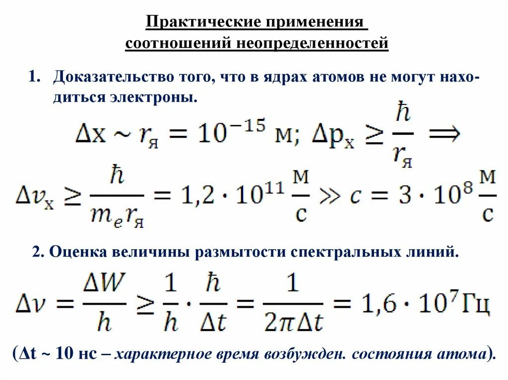 Соотношение неопределенности говорит о том что. Соотношение неопределенностей. соотношение неопределенностей гейзенберга. уравнение неопределенности гейзенберга. соотношение неопределенностей в квантовой механике.