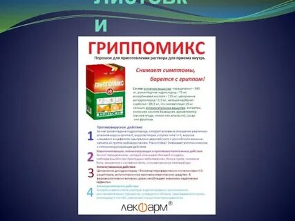 Гриппомикс