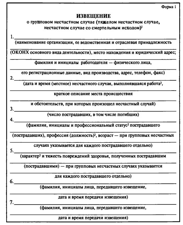 Извещение о несчастном случаем со смертельным исходом. Извещение о несчастном случае на производстве со смертельным исходом. Пример извещения о несчастном случае на производстве. Извещение форма 1 о несчастном случае на производстве.