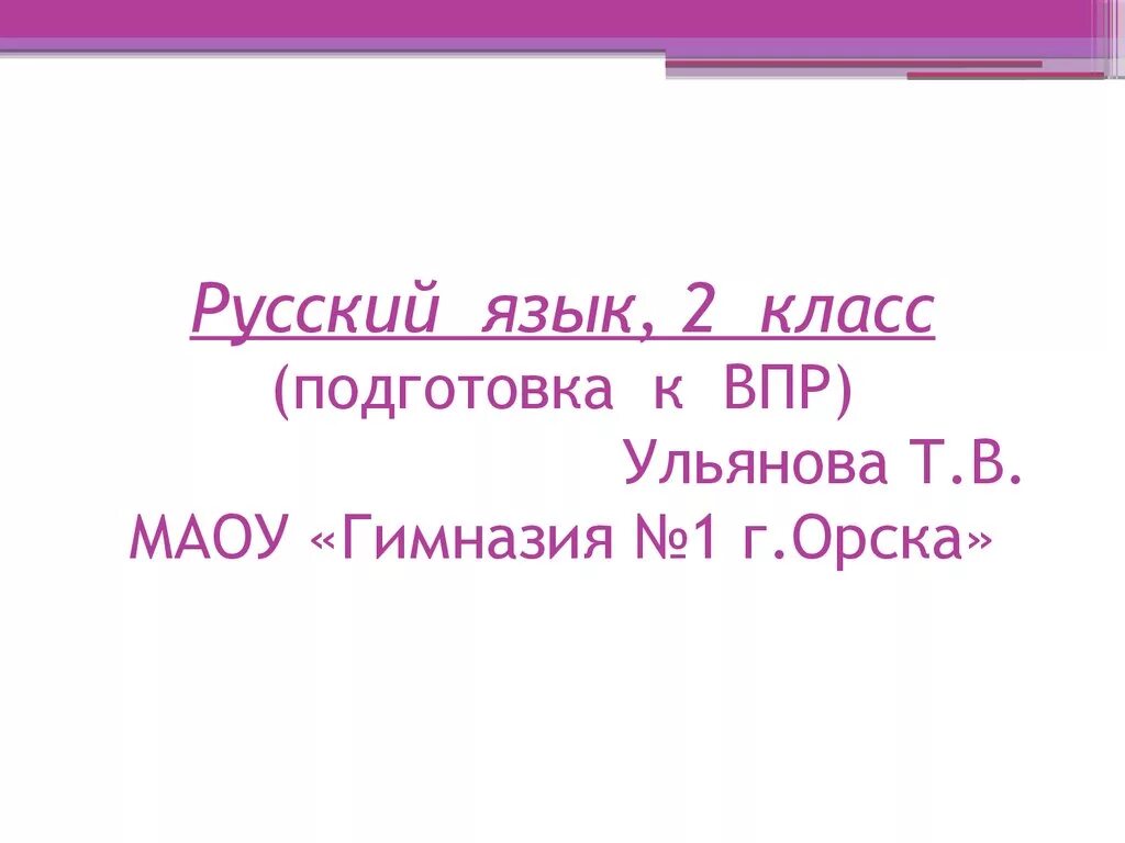 Презентация подготовка к впр 6 класс русский. Подготовка к 2 классу.