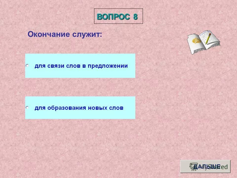 Связь слов с вопросами