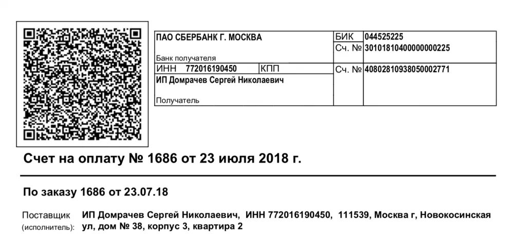 Как сделать qr для оплаты сбербанк. Квитанция с QR кодом. QR коды на квитанциях. Счет на оплату с QR кодом. Платёжный счёт QR код.
