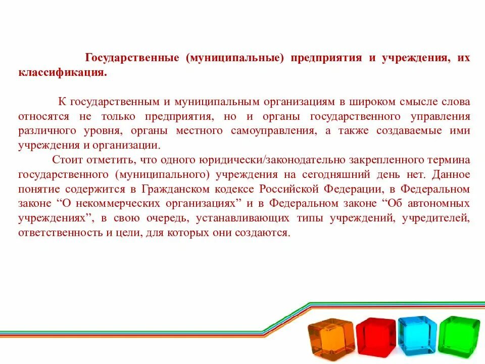 Цель государственных и муниципальных учреждений. Государственные и муниципальные предприятия. Муниципальные предприятия и организации. Государственные и муниципальные организации и предприятия. Государственные и муниципальные предприятия понятие.