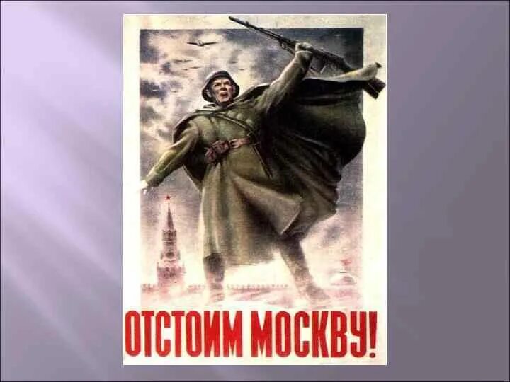 Защитим родную москву плакат. Плакат отстоим. Отстоим Москву плакат. Отстоим Москву плакат год. Плакат отстоим Москву 1941.