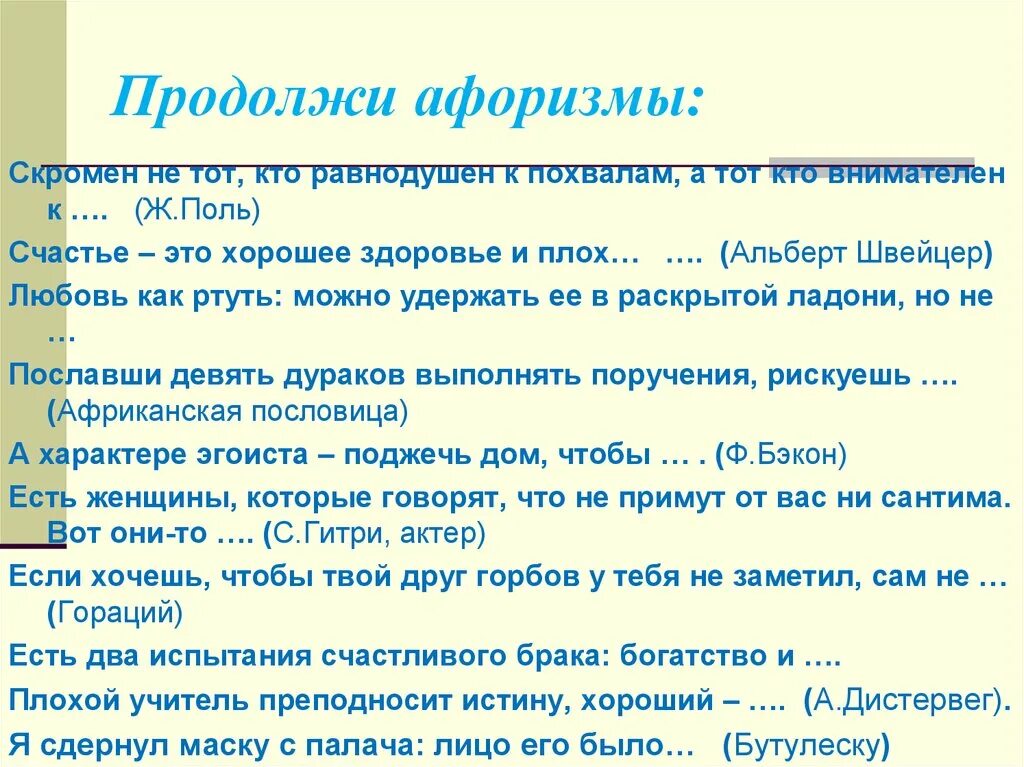 Продолжите афоризм