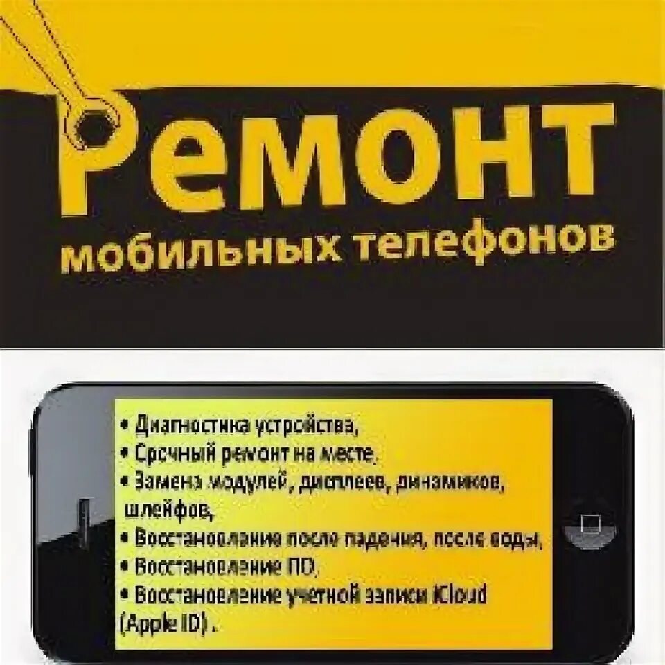 Ремонт телефонов и ноутбуков. Номер телефона ремонта телефонов. Ремонт телефонов реклама. Название для ремонта телефонов.