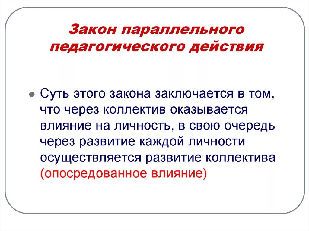 Принцип действия заключается в. Закон параллельного педагогического действия. Принцип параллельного педагогического действия. Закон параллельного действия в педагогике. Закон параллельного действия в коллективе.