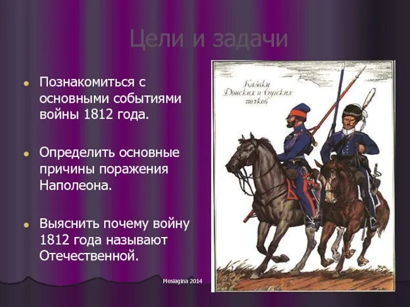 Причины войны между россией и францией 1812. Задачи войны 1812. Отечественная война 1812 г цели. Цели задачи Отечественная война 1812 России. Война 1812 цели войны.