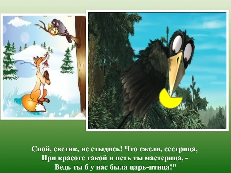 17 спой. Спой Светик не стыдись басня. Басни Крылова спой Светик. Спой птичка не стыдись. Спой не стыдись ворона.