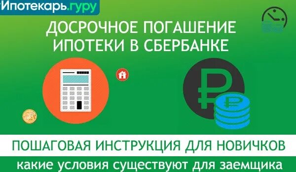 Как досрочно погасить ипотеку через сбербанк