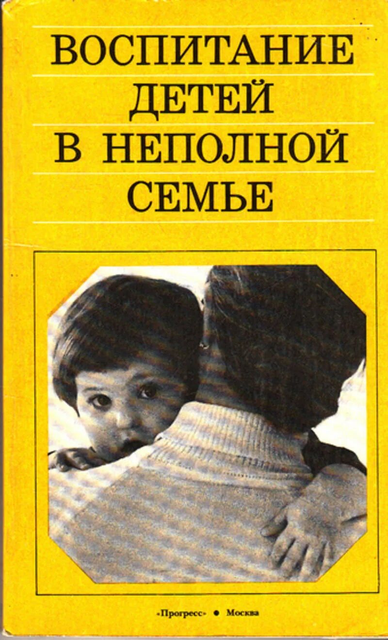 Произведения о воспитании. Воспитание ребенка в неполной семье. Воспитание детей в семье книга. Литература о воспитании детей. Книги по воспитанию детей.