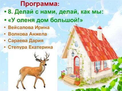 У оленя дом большой с движениями