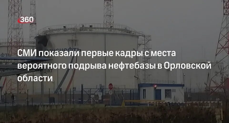 Нефтебаза на семинарской в орле. Нефтехранилище Орловской области-. Нефтебаза Орел. Орел подряд нефтебазы.