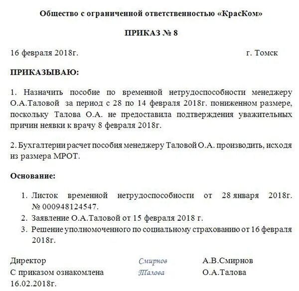 Отстранение работы больничном. Приказ на выплату больничного листа образец. Протокол по оплате больничных листов образец. Приказ на оплату больничного листа. Приказ об оплате больничного листа образец.