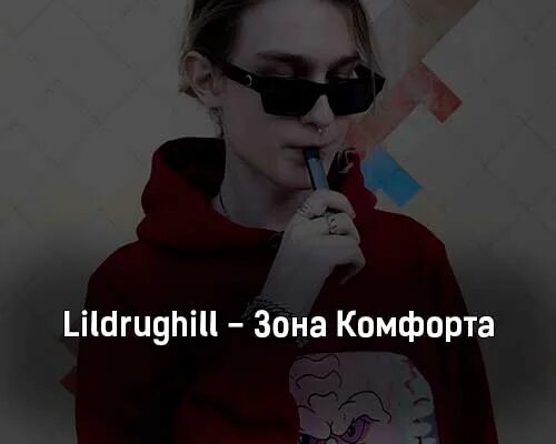 Lildrughill matrix. Зона комфорта лилдрагхилл текст песни. lildrughill помню. lildrughill отношения. лилдрагхилл everything is fine.