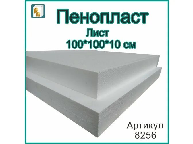 Пенопласт плотность 15. Пенопласт листовой. пенопласт ппс 10. плотность пенопласта ппс 10. размер листа пенопласта 100 мм.