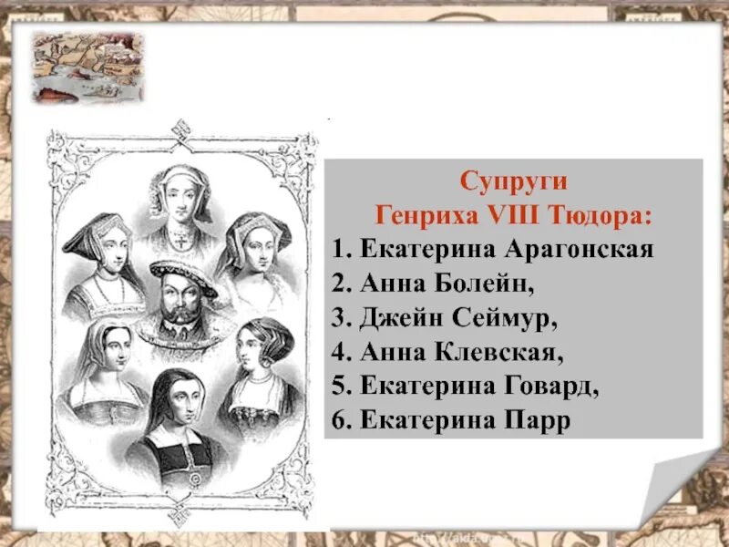 От 1 жены сколько. Жёны Генриха 8 Тюдора. Жены и дети Генриха 8 Тюдора. 7 Жен Генриха 8. Портреты жен Генриха 8 Тюдора.