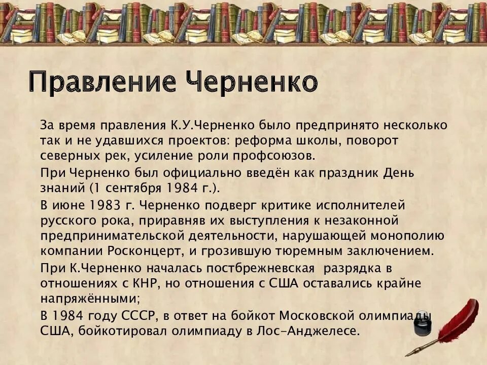 Начало правления черненко. Начало правления черненко. Черненко события в годы правления. Внутренняя политика черненко. Итоги правления черненко.