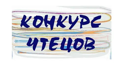 Конкурс чтецов 7 класс