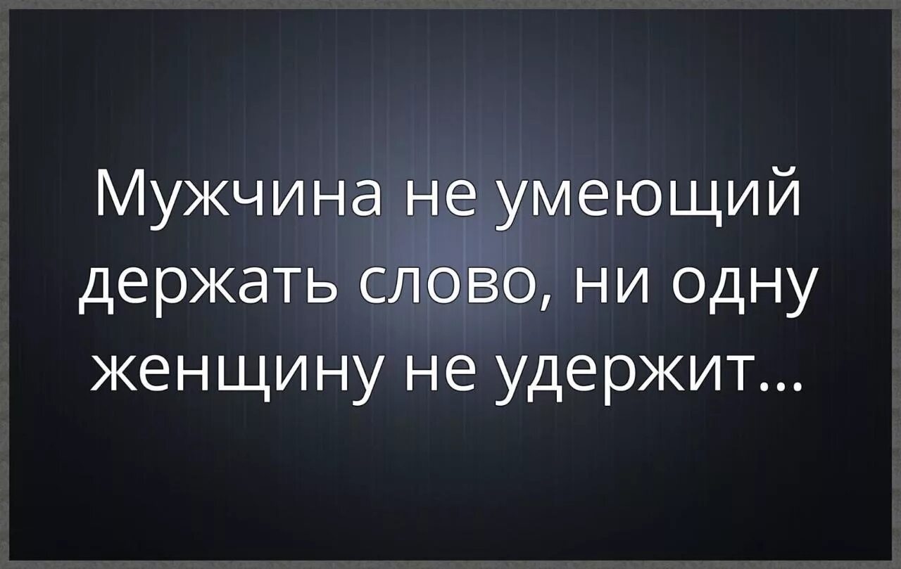 Мужчина не держит слово. Мужчина который не держит свое слово цитаты. Не умеет держать слово. Не умеет держать слово. Цитаты про людей которые не держат слово.