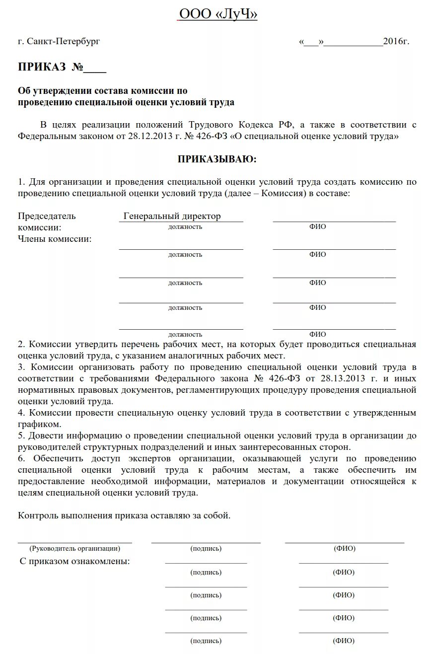 Приказ соут 2023. Приказ о специальной оценке условий труда образец. Приказ о проведении комиссии о проведении спецоценки. Приказ о проведении специальной оценки условий труда. Специальная оценка условий труда комиссия приказ.