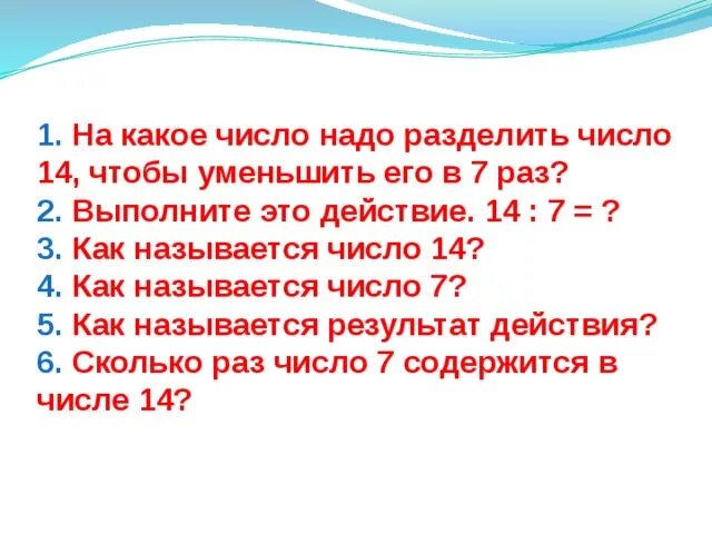 Какое число надо увеличить в 3 раза. 5* Какое число надо разделить. Какие числа надо разделить чтобы получилось 4. Какие числа нужно делить чтобы получить 0. Какое нужно число. Разделить чтобы получить 7.