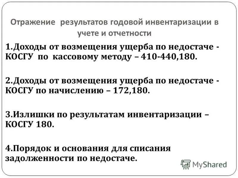 Результаты годовой инвентаризации. Отражение в учете результатов инвентаризации. Результаты годовой инвентаризации выводы.