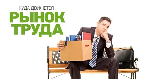 Рынок труда санкции