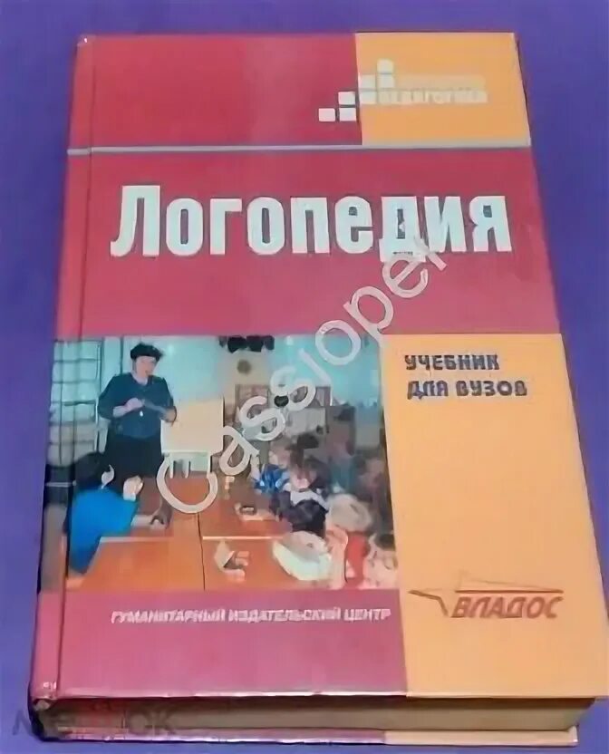 Волкова логопедия учебник. Логопедия учебник для студентов. Логопедия Волкова Шаховская. Логопедия учебник для вузов. Читать л л волкова