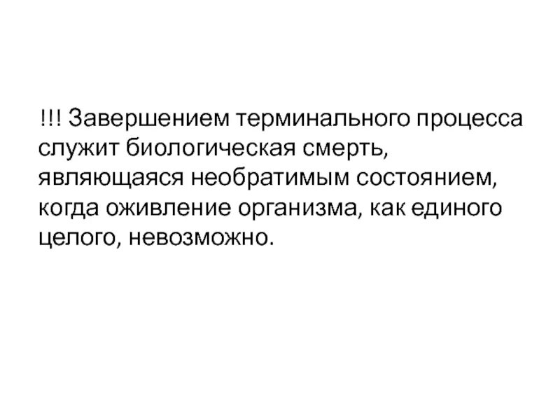 Необратимое состояние терминального процесса это. Завершение терминального процесса. Завершение терминального процесса необратимое состояние. Терминальный процесс это.