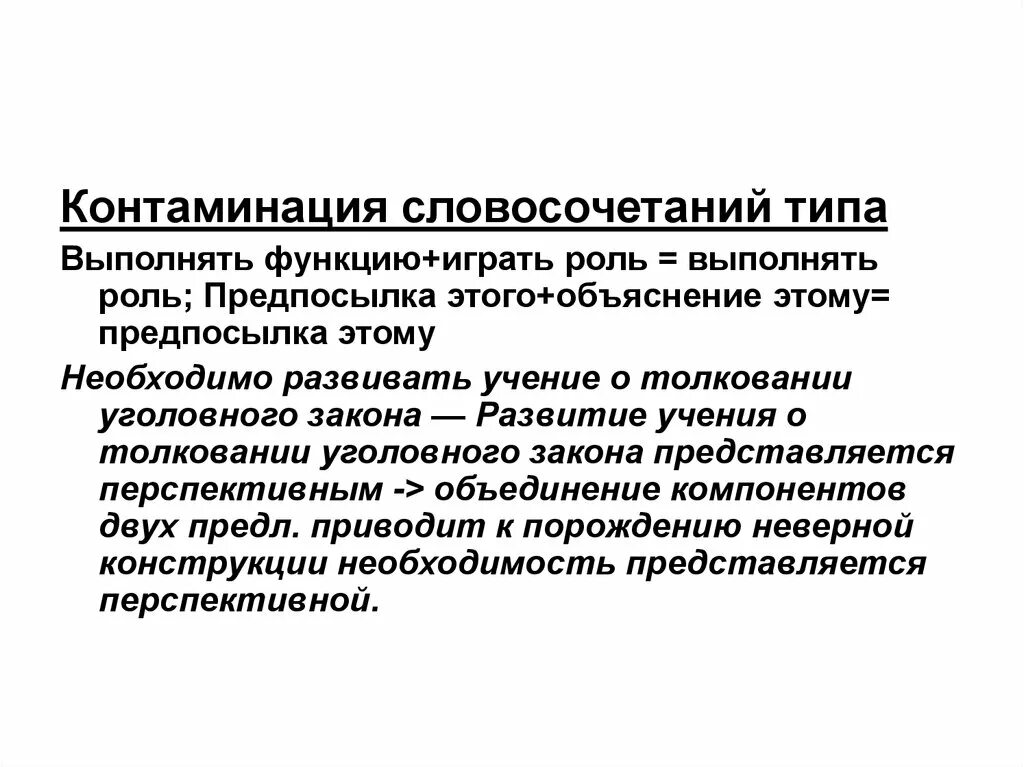 Контаминация что это. Контаминация. Контаминация примеры. Контаминация это в психологии. Контаминация примеры слов.