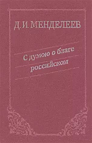 Энциклопедия экономических трудов д и менделеева. Труды менделеева. д. и. менделеев книги. жзл книга о менделееве. научные труды менделеева.
