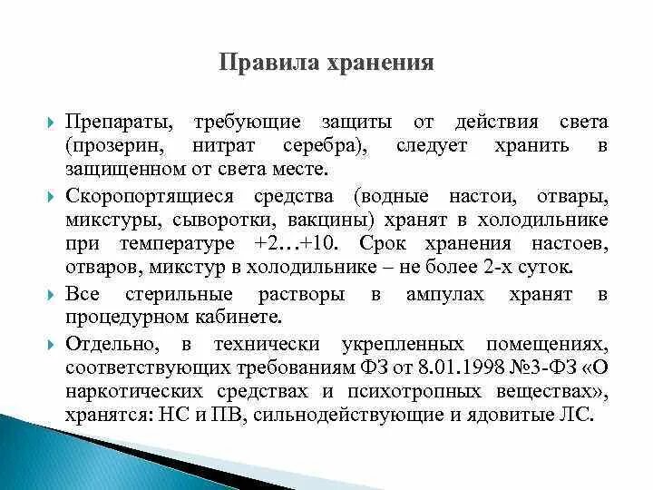 Лекарственные средства, требующие защиты от света. Условия хранения лекарственных препаратов. Правила хранения нитратов. Хранение скоропортящихся лекарственных средств.