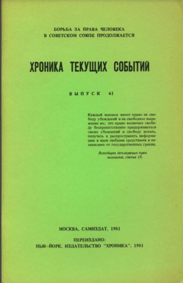 Информация о текущих событиях. Хроника текущих событий. бюллетень хроника текущих событий. хроника текущих событий самиздат. хроника текущих событий журнал.