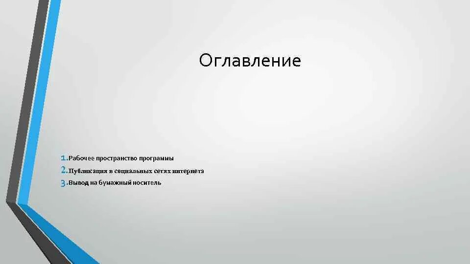 Рабочее оглавление. Рабочее оглавление пример. Вывод в конце презентации разработка сайта. Содержание рабочего проекта.