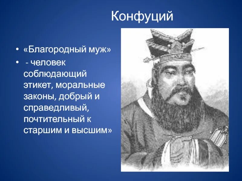 Конфуций благородный муж. Благородный муж в конфуцианстве. Конфуций благородный человек. Образ благородного мужа в конфуцианстве. Представление о благородном муже как идеальной личности