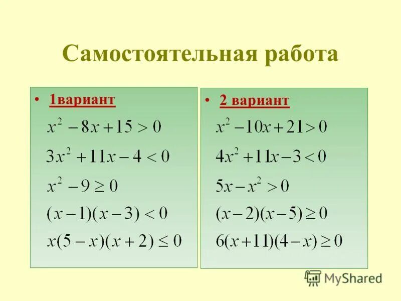 Неравенства второй степени самостоятельная работа 9 класс. Алгоритм решения неравенств второй степени с одной переменной. Неравенства второй степени с одной переменной 9 класс. Неравенства второй степени самостоятельная. Неравенства второй степени.