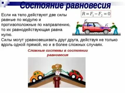 Физика силы уравновешены. Уравновешиваем друг друга. Когда силы уравновешивают друг друга. Картина равновесие. Уравновешиваем друг друга.