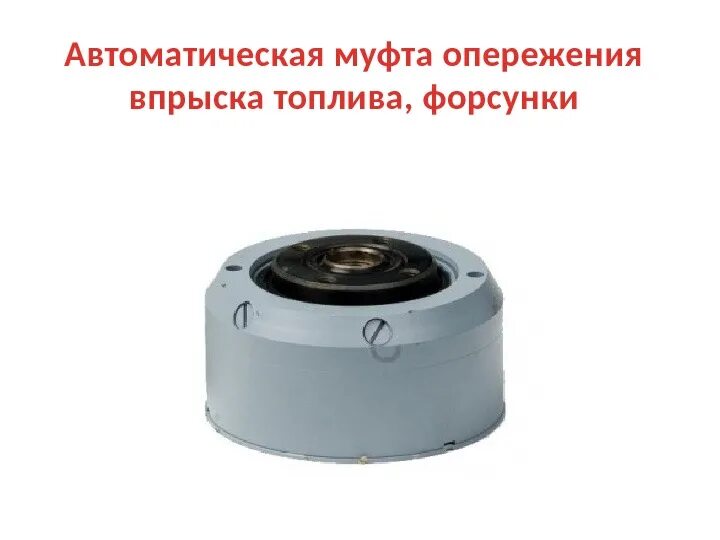 33. Схема автоматической муфты опережения впрыска топлива. Впрыска топлива. Обгонная муфта тнвд ямз 238. Муфта впрыска топлива ямз 238.