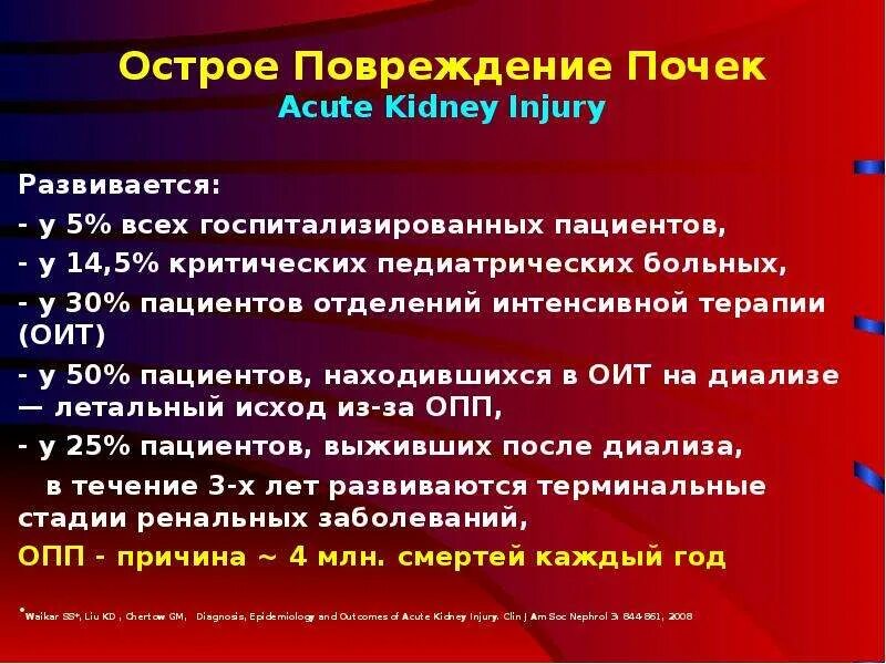 Опн новорожденных. Острое повреждение почек. Острое почечное поражение. Острое повреждение почек симптомы. Синдром острого почечного повреждения.