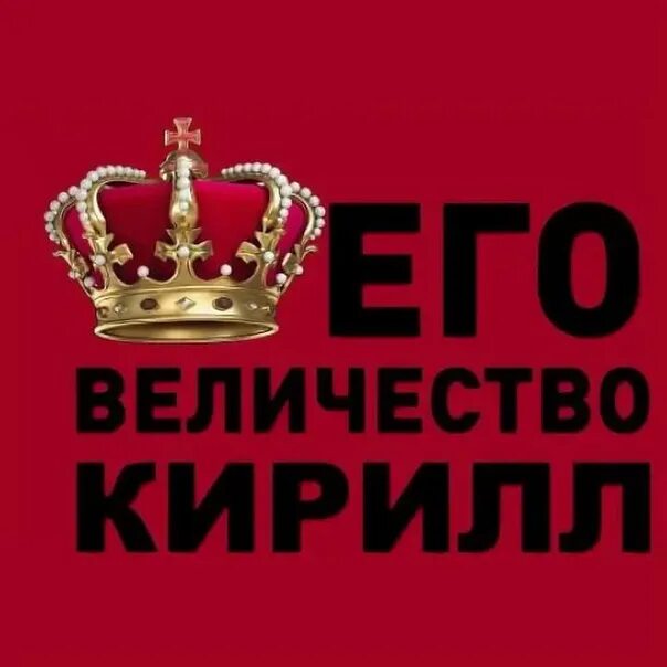 Его величество х. Кириллу надпись. кирилл ава. его величество кирилл. аватарки для кирилла.