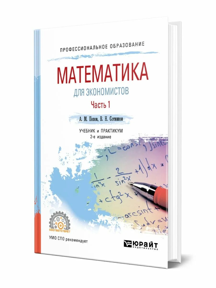 Математика для экономистов. Макаров математика для экономистов. математика для экономистов учебник для спо. практикум по математике для экономистов.