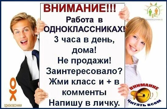 Получать внимание. Одноклассники объявление о работе. одноклассники вакансии. внимание работа. кому нужна подработка.