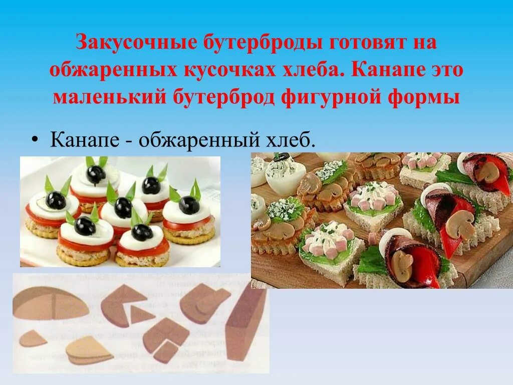 Презентации приготовление бутербродов. Приготовление сложных бутербродов. приготовление закусочных бутербродов. фигурные бутерброды. бутерброды фигурные канапе.