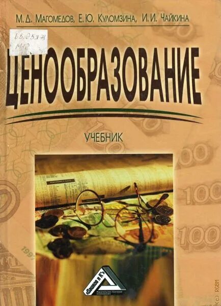 Экономика авторы учебников. Магомедов Магомед Даниялович. Книги по ценообразованию. Магомедов м.-р.д., книги..