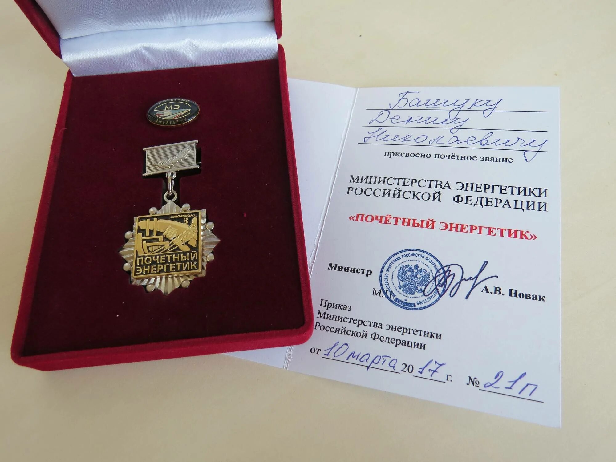 Получить почет. Звание почетный энергетик министерства энергетики рф. знак почетный энергетик минэнерго россии. почетное звание заслуженный энергетик российской федерации. почетный энергетик российской федерации медаль.